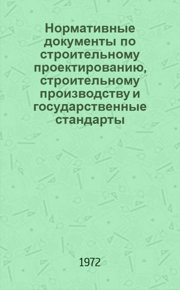Нормативные документы по строительному проектированию, строительному производству и государственные стандарты : Разд. А