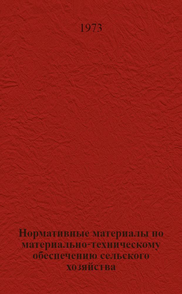 Нормативные материалы по материально-техническому обеспечению сельского хозяйства