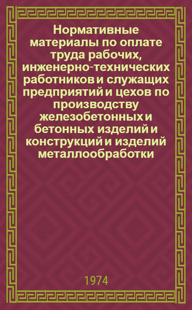 Нормативные материалы по оплате труда рабочих, инженерно-технических работников и служащих предприятий и цехов по производству железобетонных и бетонных изделий и конструкций и изделий металлообработки