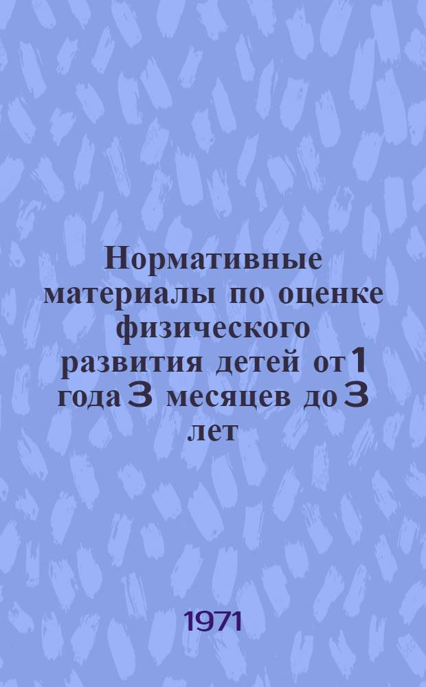 Нормативные материалы по оценке физического развития детей от 1 года 3 месяцев до 3 лет