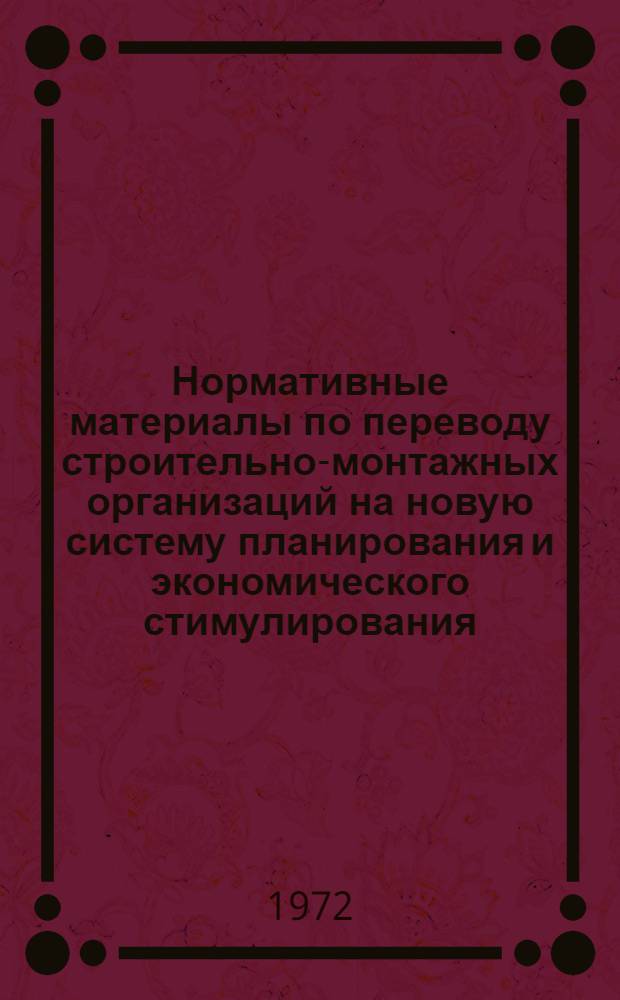 Нормативные материалы по переводу строительно-монтажных организаций на новую систему планирования и экономического стимулирования