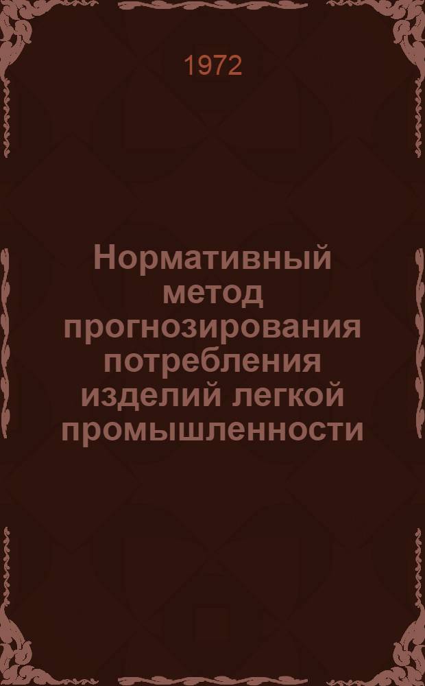 Нормативный метод прогнозирования потребления изделий легкой промышленности