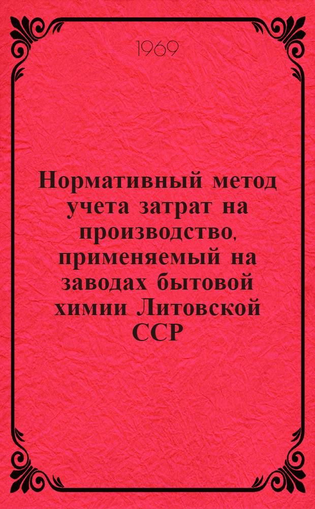 Нормативный метод учета затрат на производство, применяемый на заводах бытовой химии Литовской ССР