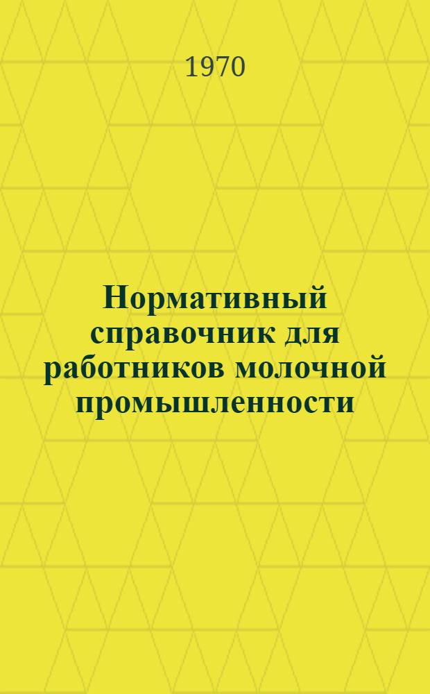 Нормативный справочник для работников молочной промышленности