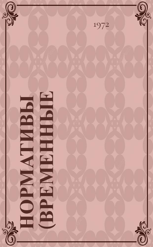 Нормативы (временные) капитальных вложений в строительство магистральных газонефтепродуктопроводов УКВМТ-72