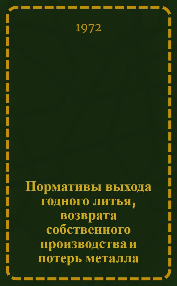 Нормативы выхода годного литья, возврата собственного производства и потерь металла