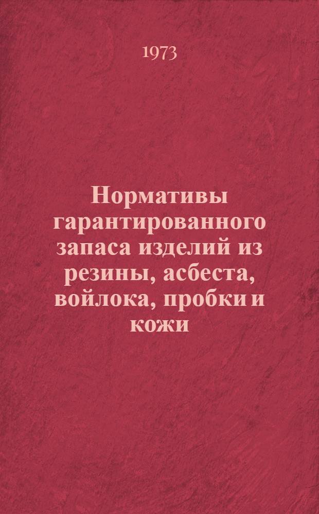 Нормативы гарантированного запаса изделий из резины, асбеста, войлока, пробки и кожи, применяемых на автомобилях, тракторах, экскаваторах и сельскохозяйственных машинах для районной торговой базы "Сельхозтехника"
