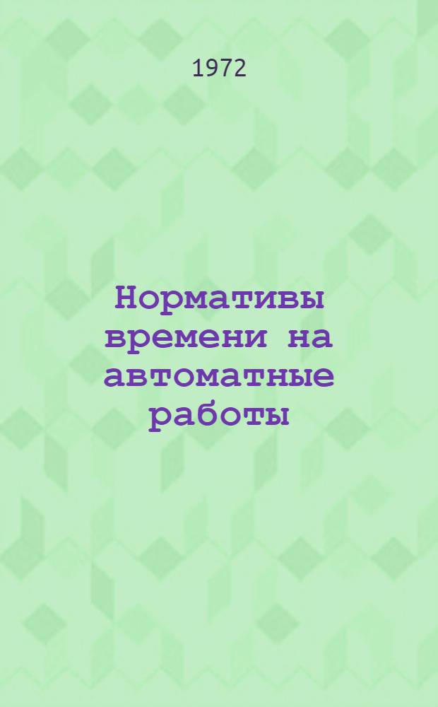 Нормативы времени на автоматные работы