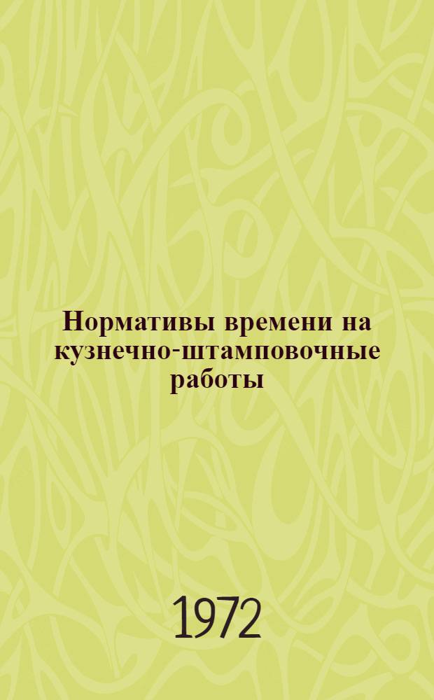 Нормативы времени на кузнечно-штамповочные работы