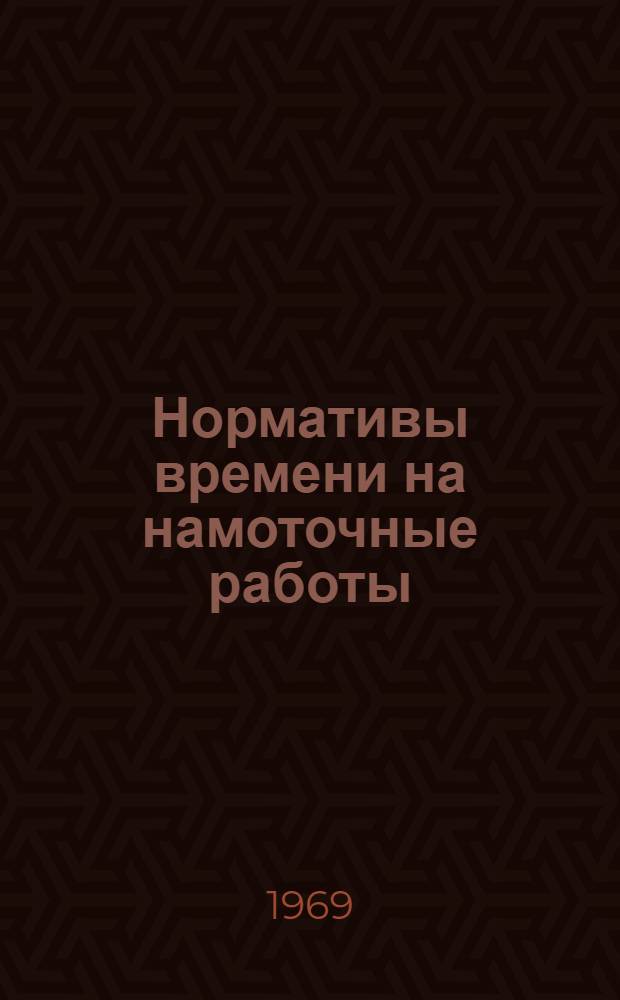 Нормативы времени на намоточные работы : Серийное производство