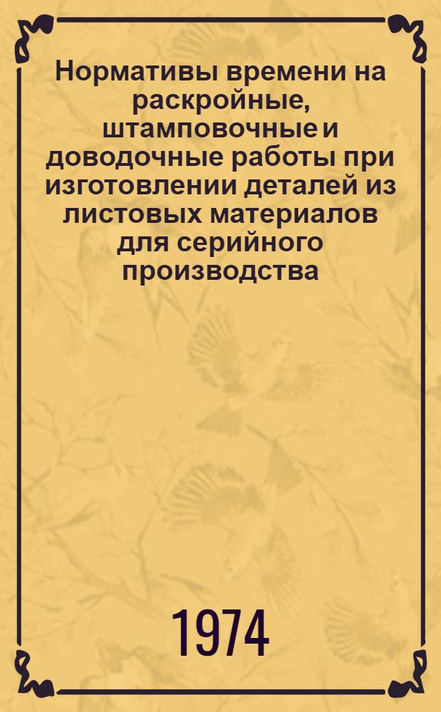 Нормативы времени на раскройные, штамповочные и доводочные работы при изготовлении деталей из листовых материалов для серийного производства