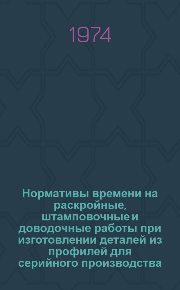 Нормативы времени на раскройные, штамповочные и доводочные работы при изготовлении деталей из профилей для серийного производства