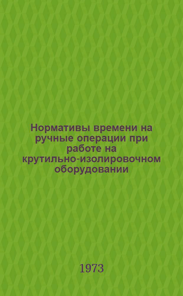 Нормативы времени на ручные операции при работе на крутильно-изолировочном оборудовании