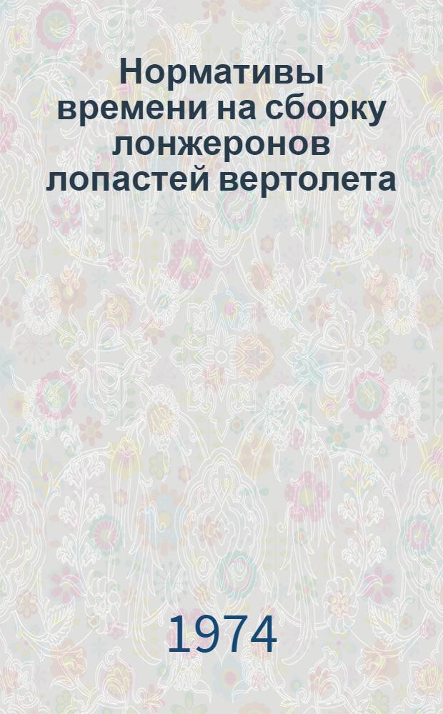Нормативы времени на сборку лонжеронов лопастей вертолета