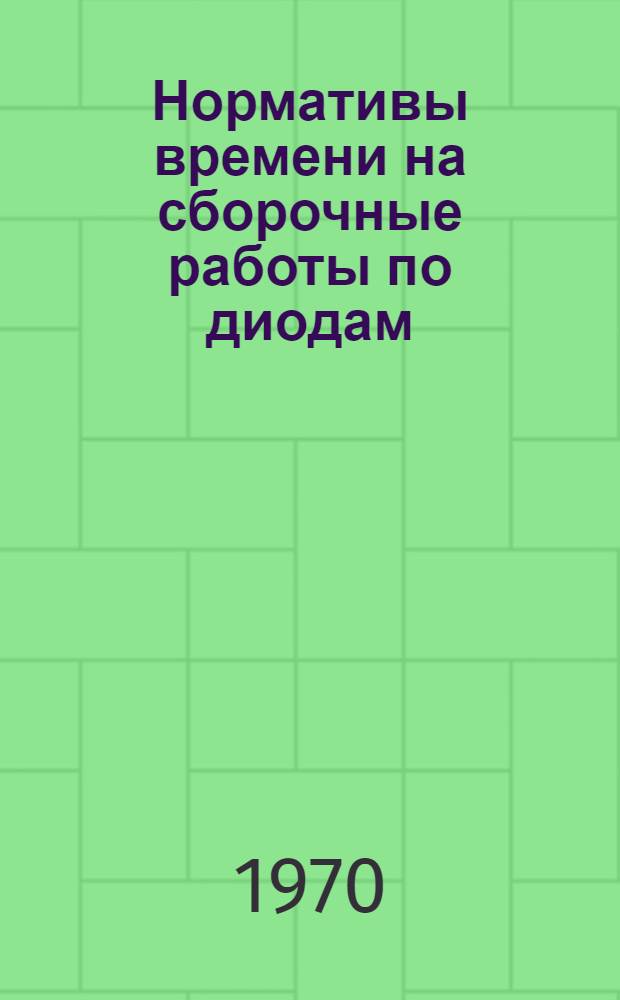 Нормативы времени на сборочные работы по диодам (массовое и серийное производство)