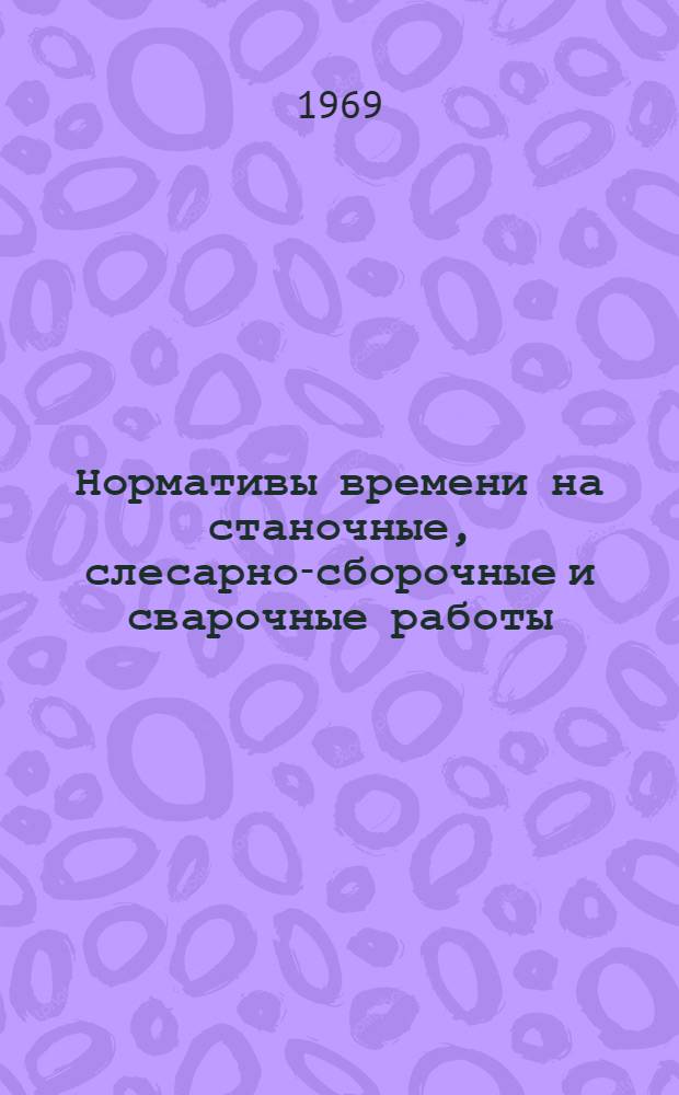 Нормативы времени на станочные, слесарно-сборочные и сварочные работы