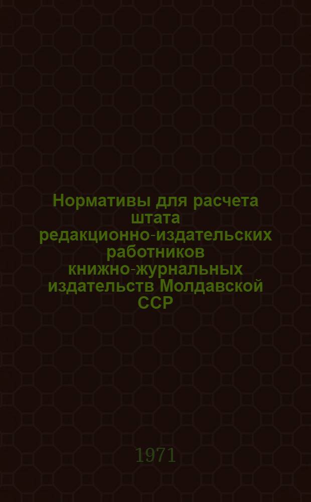 Нормативы для расчета штата редакционно-издательских работников книжно-журнальных издательств Молдавской ССР, занятых выпуском книжной продукции