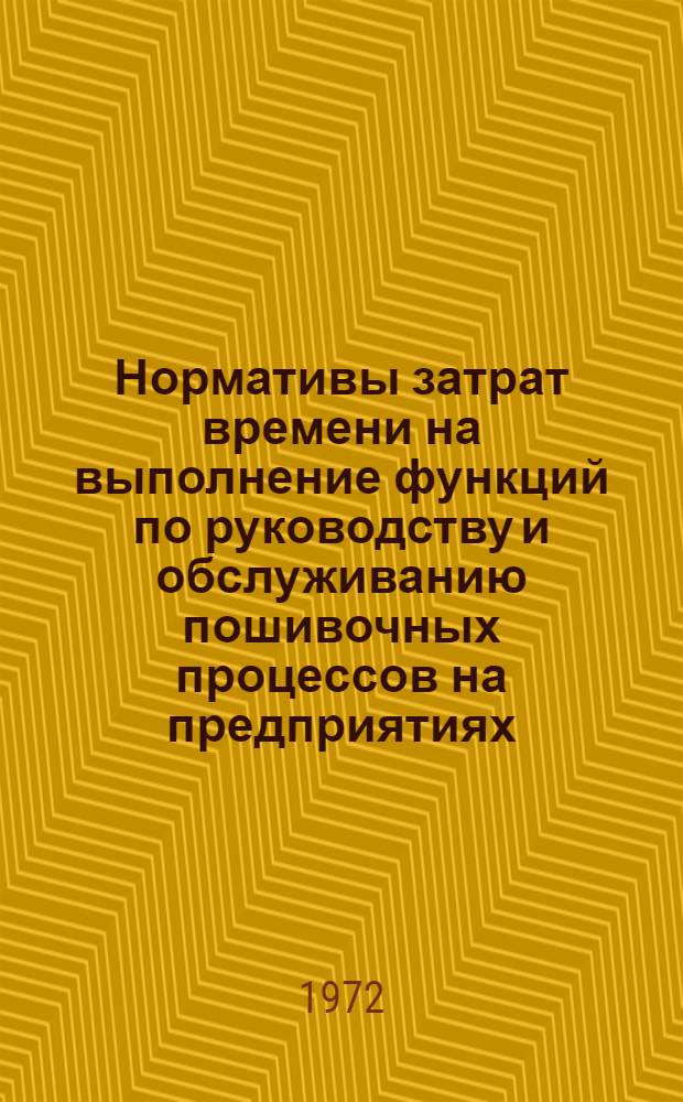 Нормативы затрат времени на выполнение функций по руководству и обслуживанию пошивочных процессов на предприятиях, изготовляющих одежду по индивидуальным заказам населения : Утв. 24/II 1969 г