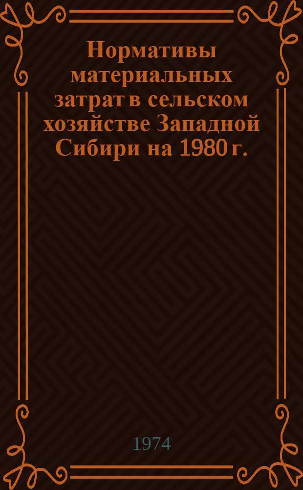 Нормативы материальных затрат в сельском хозяйстве Западной Сибири на 1980 г.