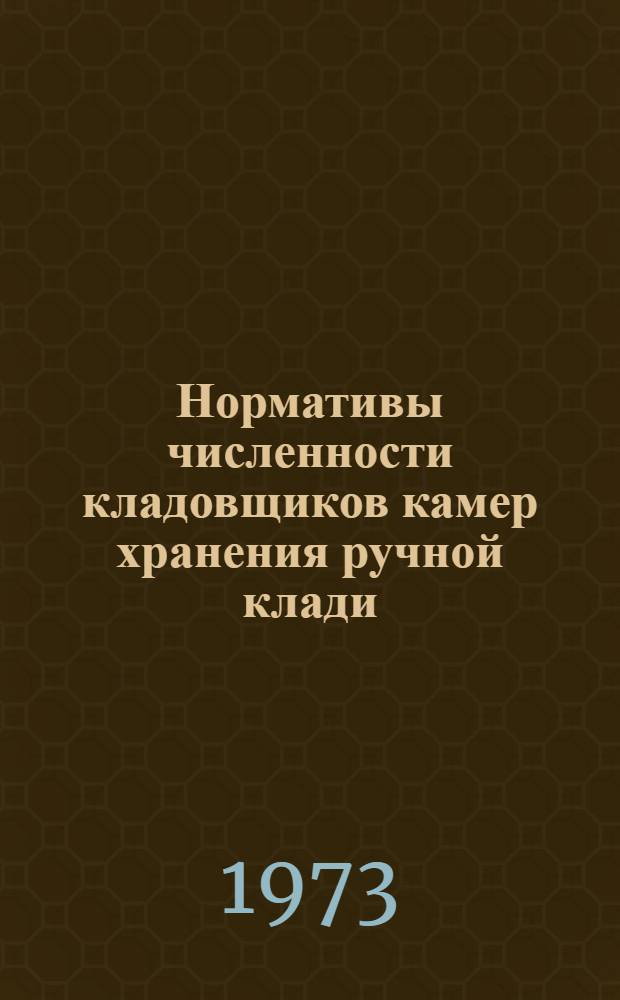Нормативы численности кладовщиков камер хранения ручной клади : Утв. 22/XII 1972 г