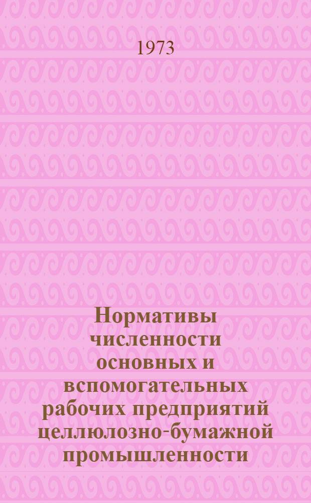 Нормативы численности основных и вспомогательных рабочих предприятий целлюлозно-бумажной промышленности