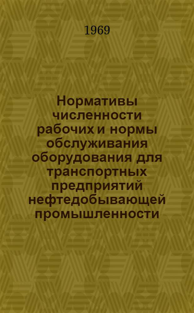 Нормативы численности рабочих и нормы обслуживания оборудования для транспортных предприятий нефтедобывающей промышленности : Проект