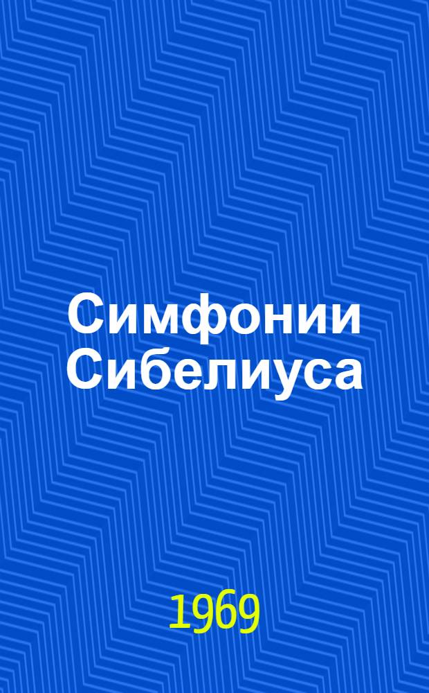 Симфонии Сибелиуса : Автореф. дис. на соискание учен. степени канд. искусствоведения : (821)