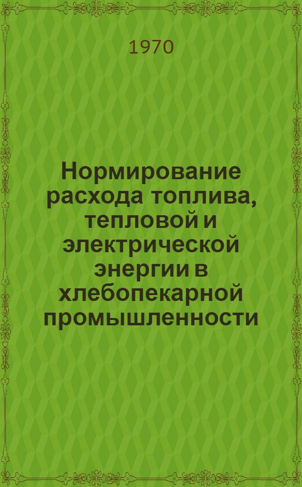 Нормирование расхода топлива, тепловой и электрической энергии в хлебопекарной промышленности
