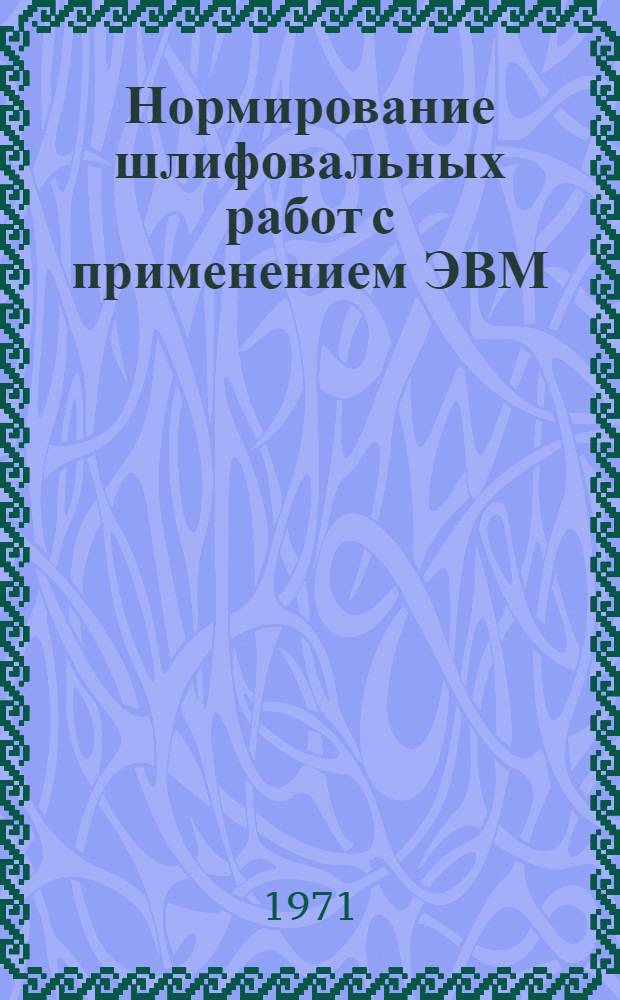 Нормирование шлифовальных работ с применением ЭВМ : (Метод. материалы)