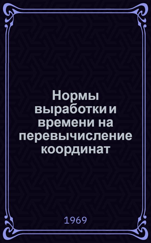 Нормы выработки и времени на перевычисление координат