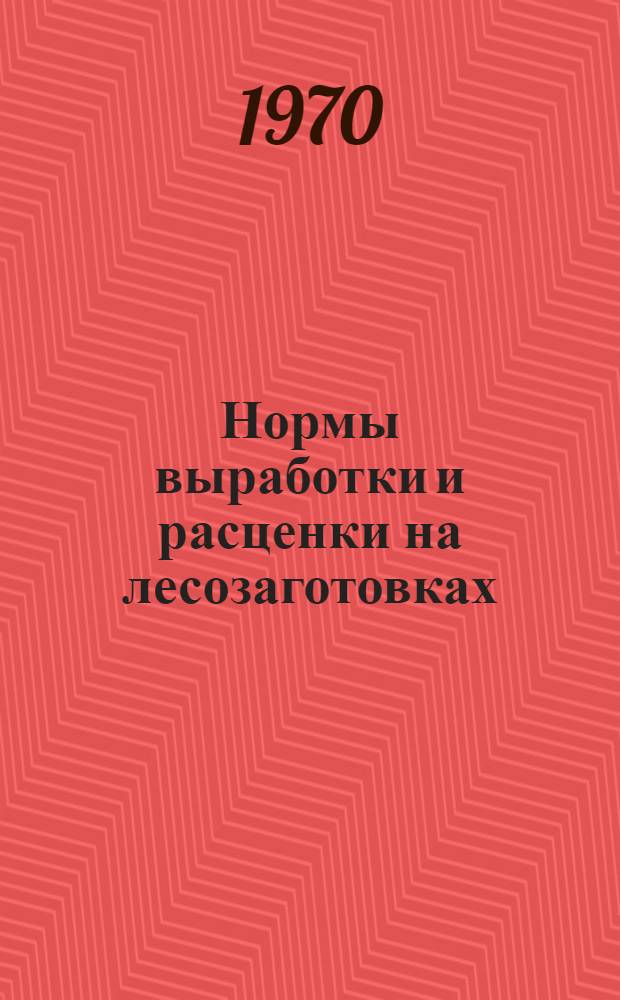 Нормы выработки и расценки на лесозаготовках