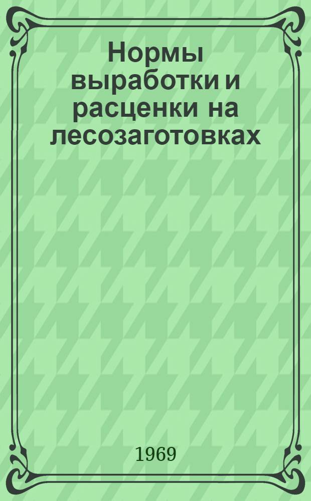 Нормы выработки и расценки на лесозаготовках