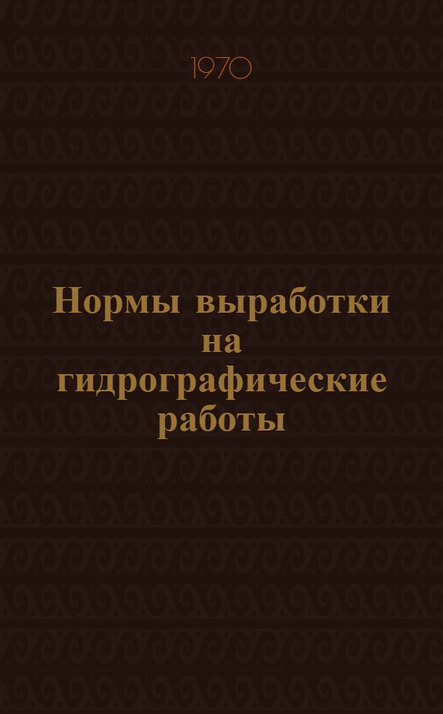 Нормы выработки на гидрографические работы : Утв. 3/VI 1970 г