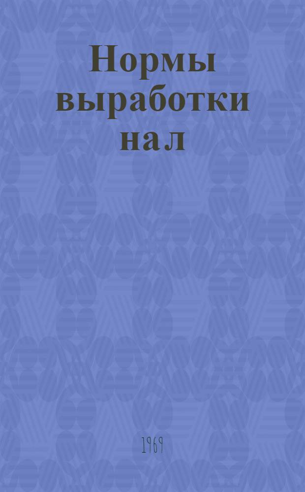 Нормы выработки на л/х работы