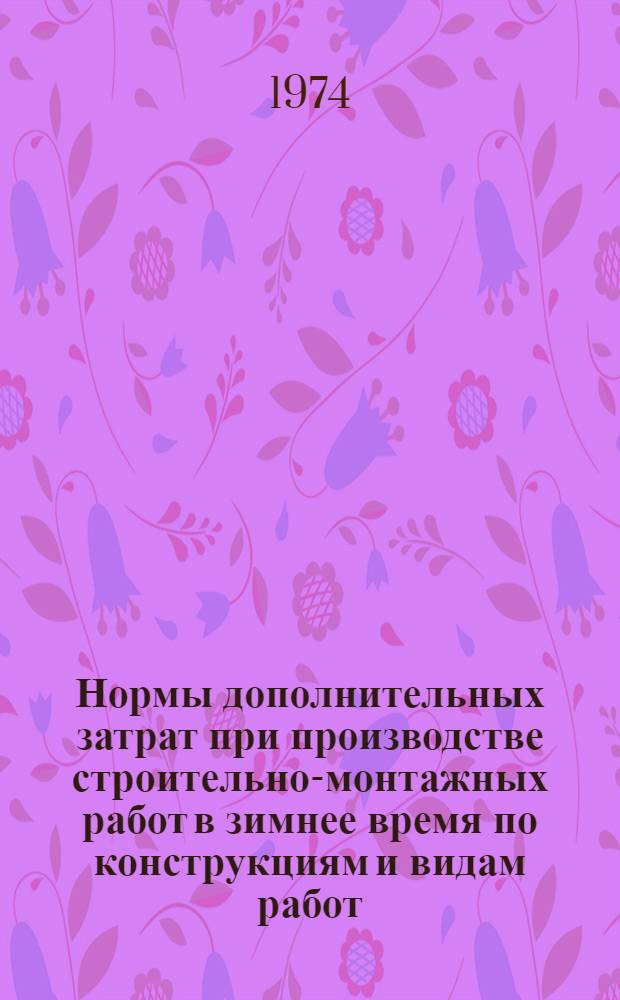 Нормы дополнительных затрат при производстве строительно-монтажных работ в зимнее время по конструкциям и видам работ