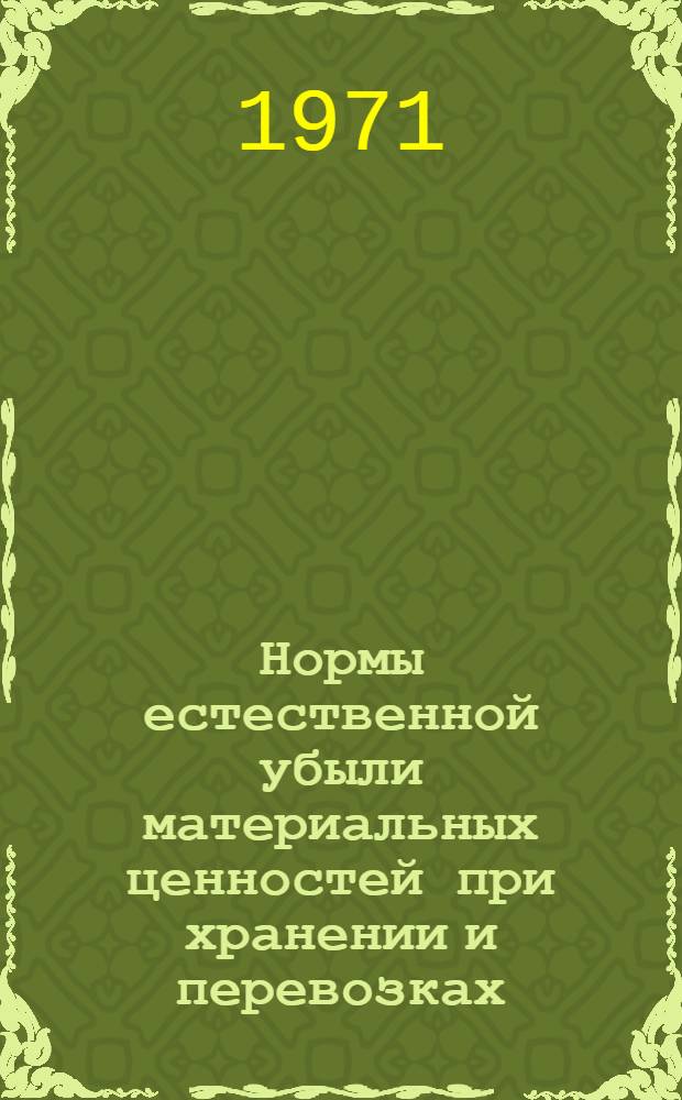 Нормы естественной убыли материальных ценностей при хранении и перевозках