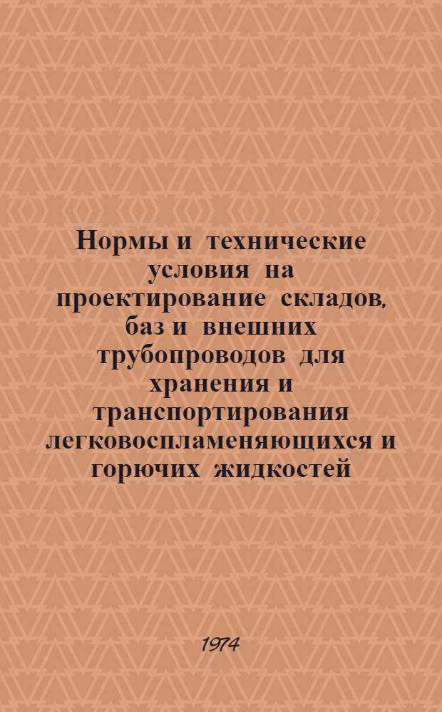 Нормы и технические условия на проектирование складов, баз и внешних трубопроводов для хранения и транспортирования легковоспламеняющихся и горючих жидкостей : (Н и ТУ МО 01-72) : Взамен Н и ТУ МО 01-60 : Срок введ. 1.10.1972 г.