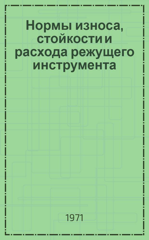 Нормы износа, стойкости и расхода режущего инструмента