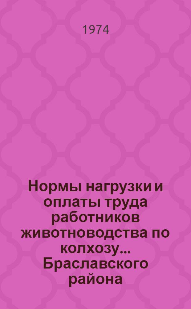 Нормы нагрузки и оплаты труда работников животноводства по колхозу ... Браславского района