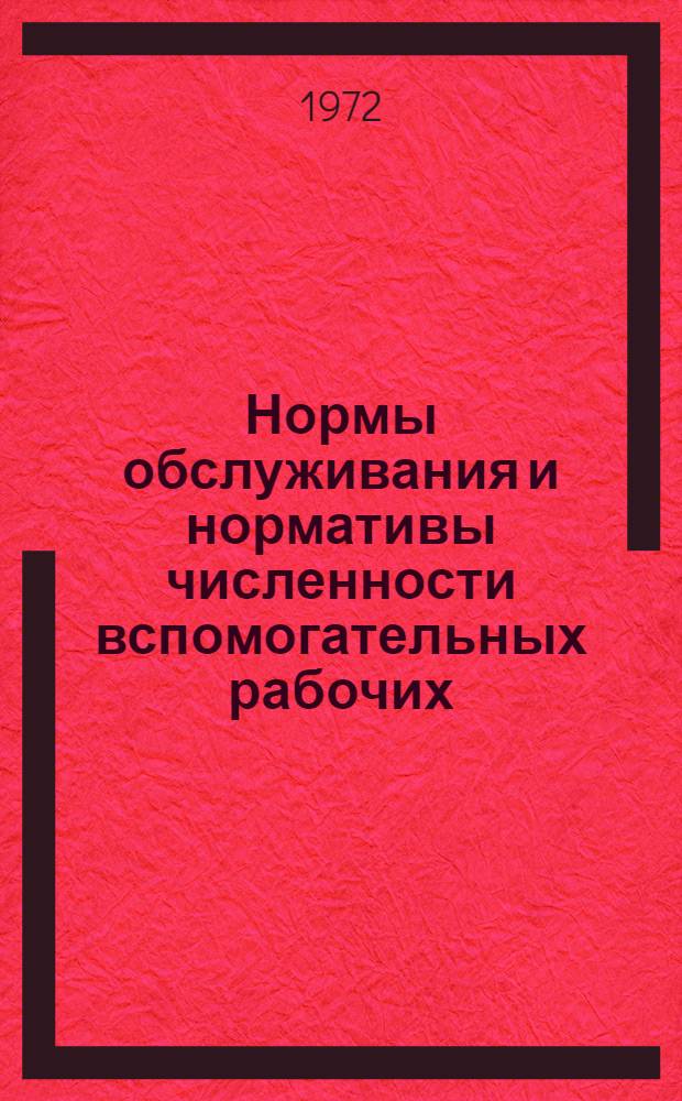 Нормы обслуживания и нормативы численности вспомогательных рабочих (наладчики, слесари и электромонтеры по межремонтному обслуживанию, кочегары, аппаратчики химводоочистки, машинисты и такелажники)