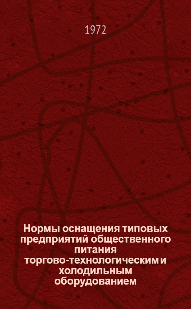 Нормы оснащения типовых предприятий общественного питания торгово-технологическим и холодильным оборудованием