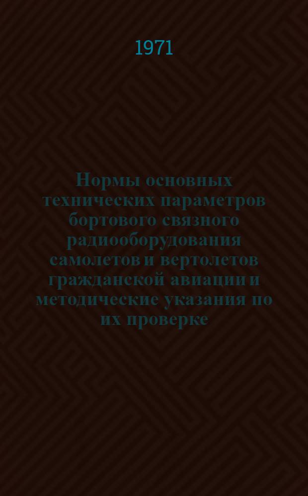 Нормы основных технических параметров бортового связного радиооборудования самолетов и вертолетов гражданской авиации и методические указания по их проверке