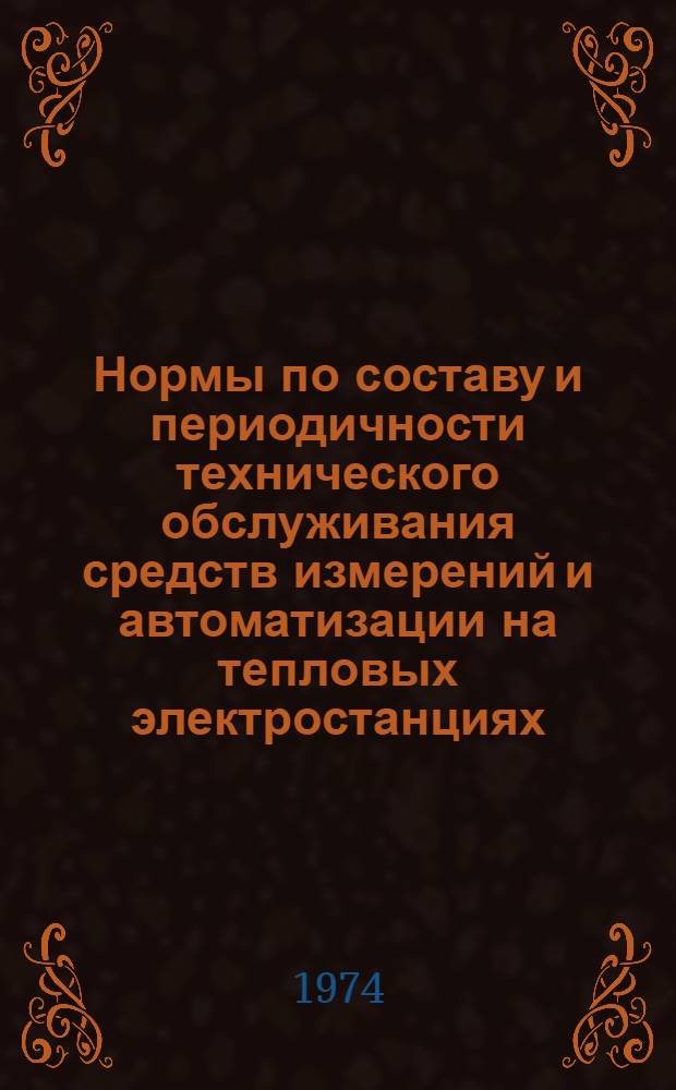 Нормы по составу и периодичности технического обслуживания средств измерений и автоматизации на тепловых электростанциях