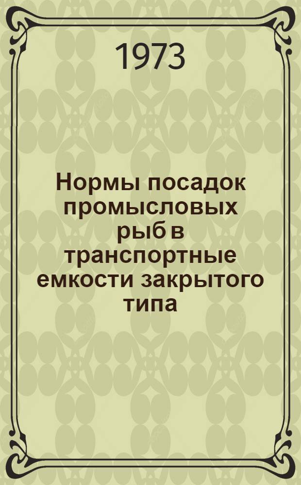Нормы посадок промысловых рыб в транспортные емкости закрытого типа