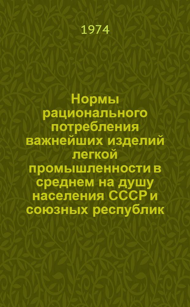 Нормы рационального потребления важнейших изделий легкой промышленности в среднем на душу населения СССР и союзных республик (с общественными фондами потребления) [и другие нормы