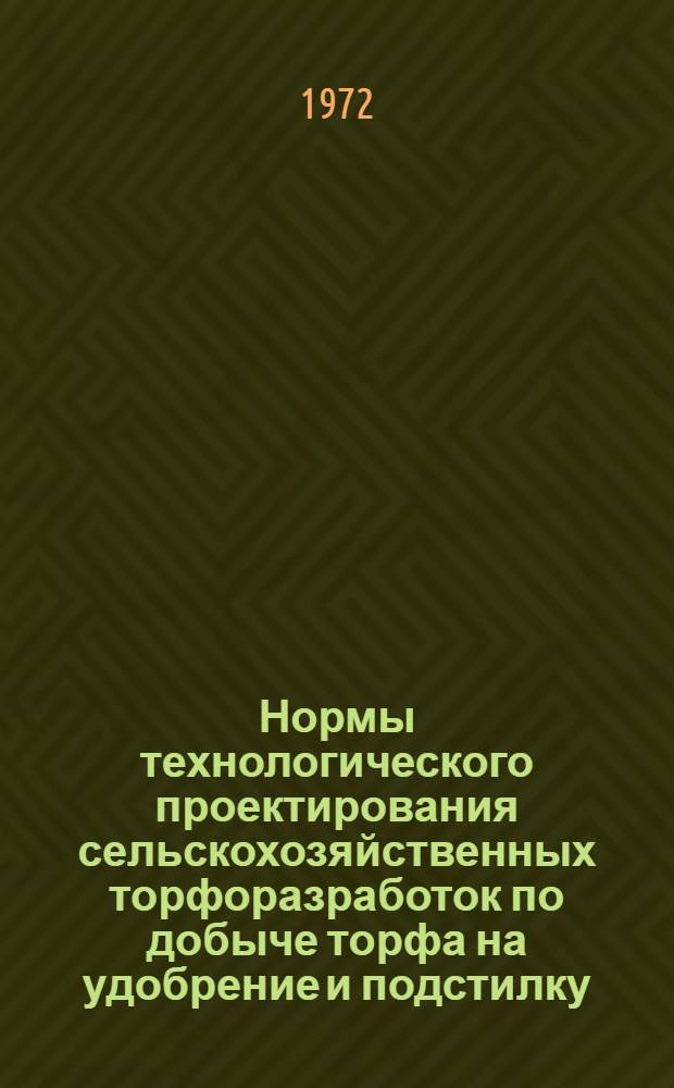 Нормы технологического проектирования сельскохозяйственных торфоразработок по добыче торфа на удобрение и подстилку : Табл. 5, 6, 7, 9, 10 и прил. 1, 2 : Выписка из проекта норм