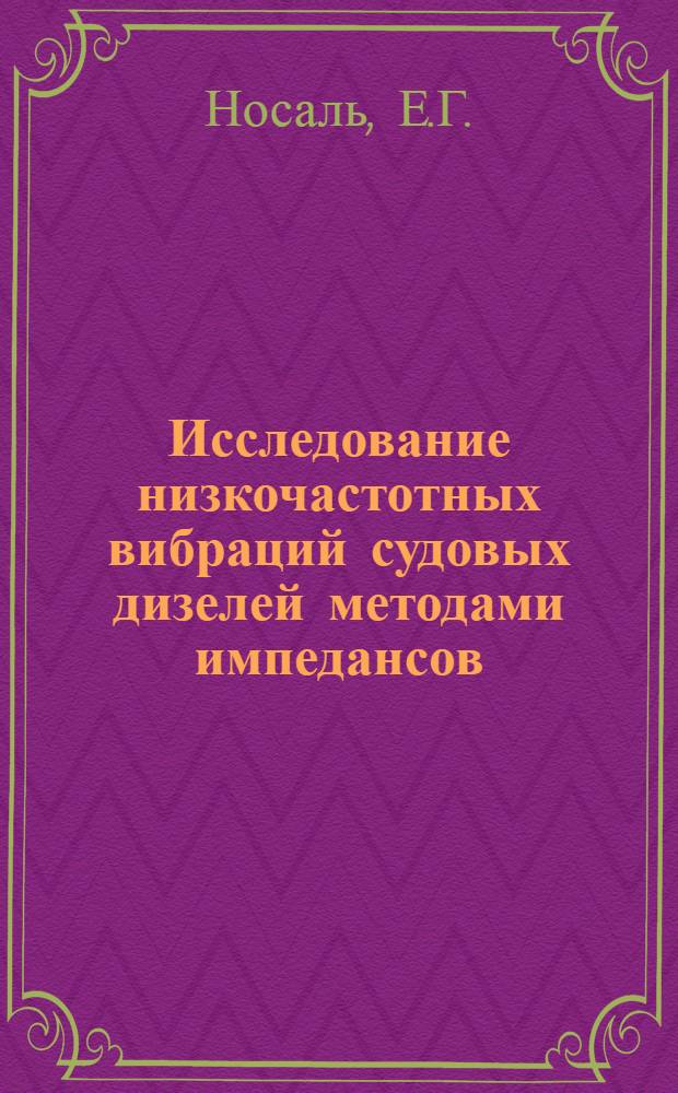 Исследование низкочастотных вибраций судовых дизелей методами импедансов : Автореферат дис. на соискание учен. степени канд. техн. наук : (025)