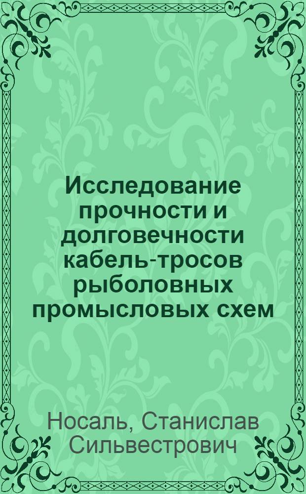 Исследование прочности и долговечности кабель-тросов рыболовных промысловых схем : Автореф. дис. на соиск. учен. степени канд. техн. наук : (02.06)