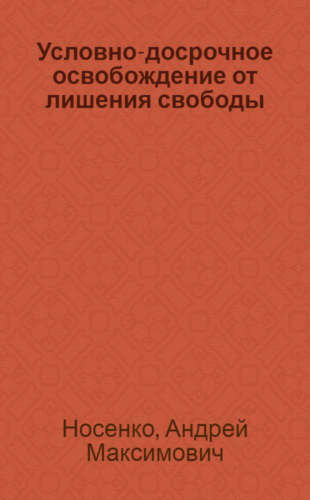 Условно-досрочное освобождение от лишения свободы : (На материалах УССР) : Автореф. дис. на соиск. учен. степени канд. юрид. наук : (12.00.08)