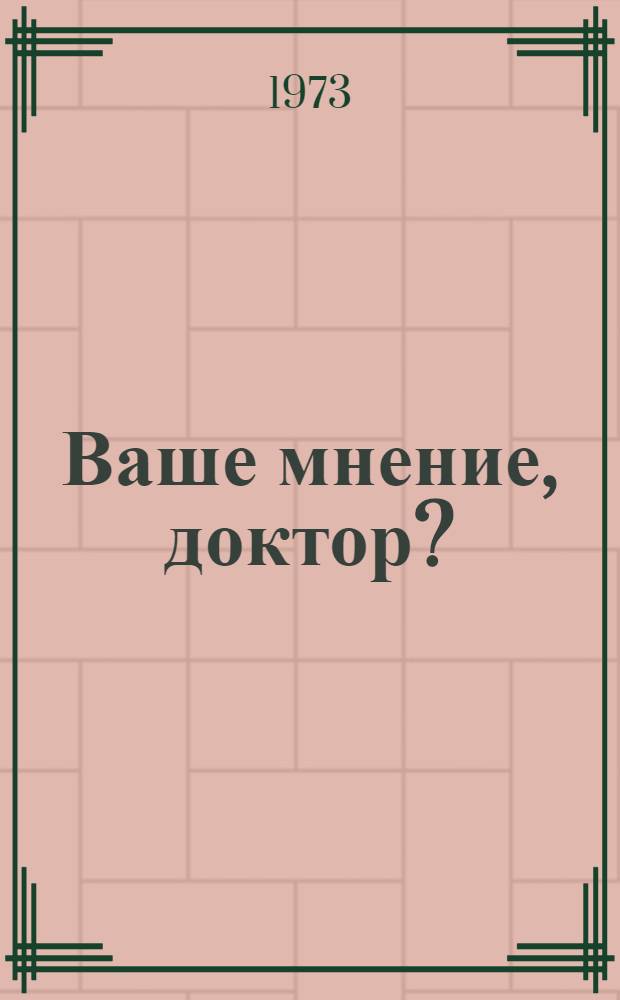 Ваше мнение, доктор? : Собеседование в 2 д. с одним перерывом